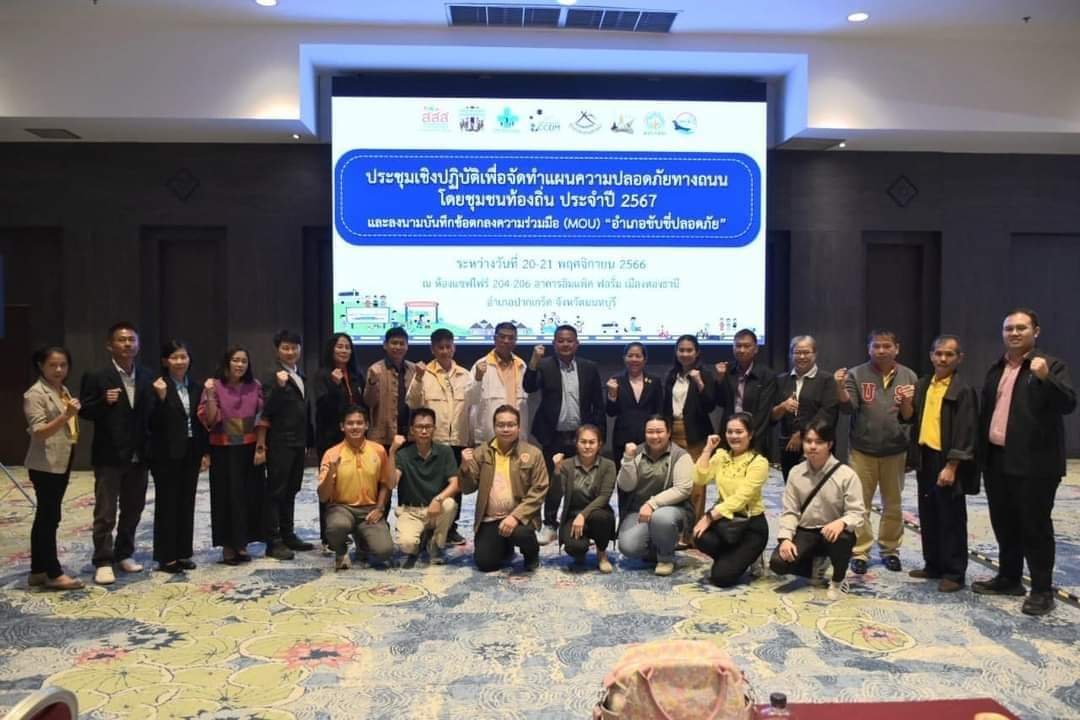 เข้าร่วมการจัดทำแผนความปลอดภัยทางถนนโดยชุมชนท้องถิ่นและลงนามบันทึกข้อตกลงความร่วมมือ (MOU) “อำเภอขับขี่ปลอดภัย