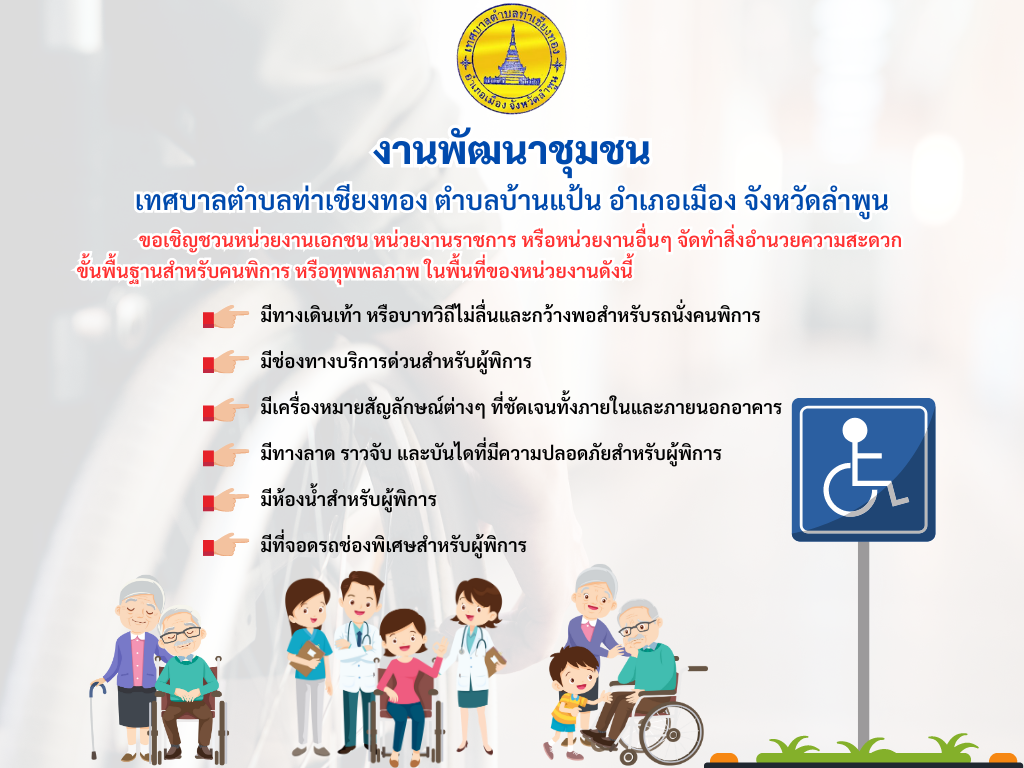 จัดทำสิ่งอำนวยความสะดวกขั้นพื้นฐานสำหรับคนพิการ หรือทุพพลภาพ 