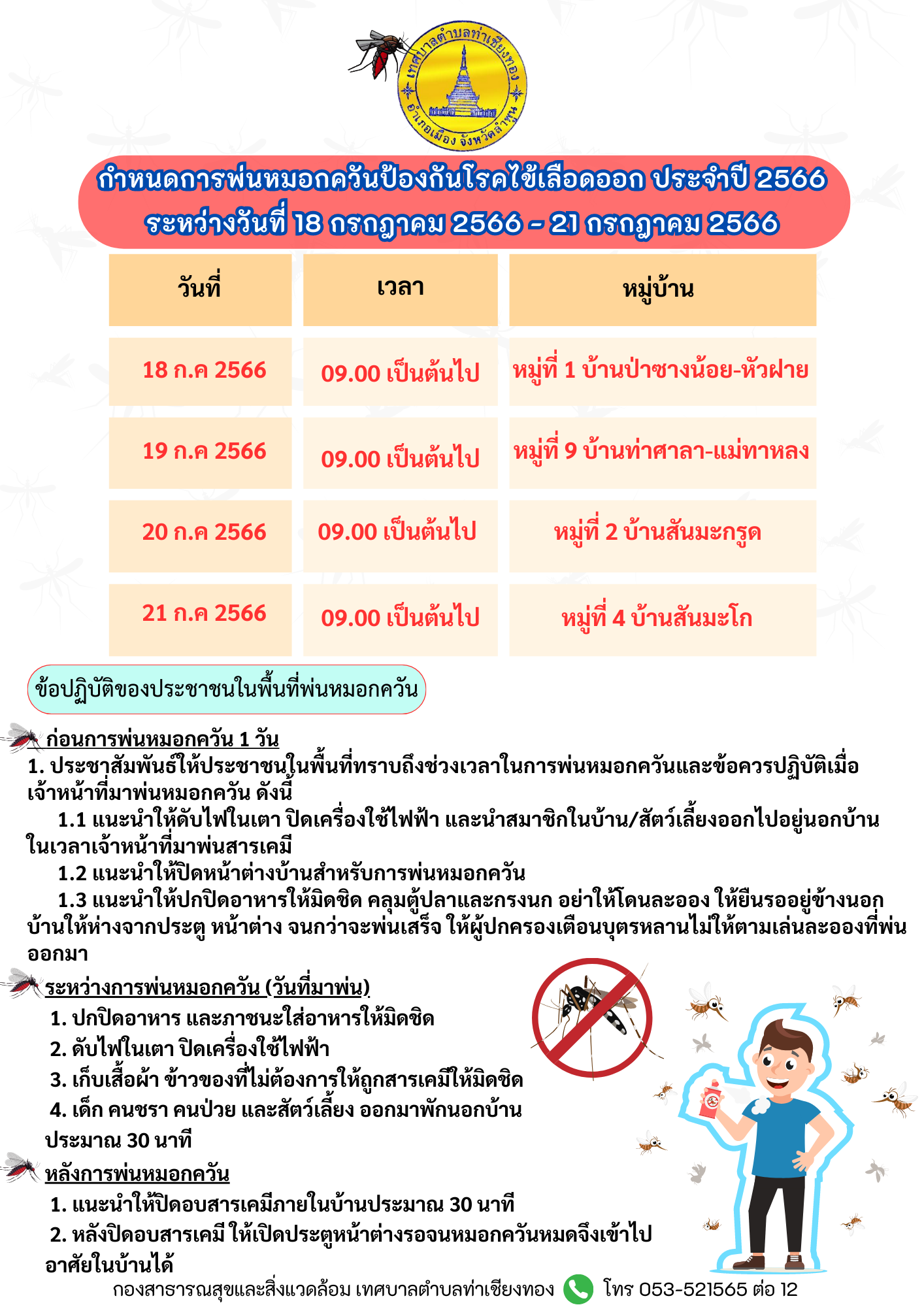 กำหนดการพ่นหมอกควันป้องกันโรคไข้เลือดออก ในเขตเทศบาลตำบลท่าเชียงทอง ประจำปี 2566