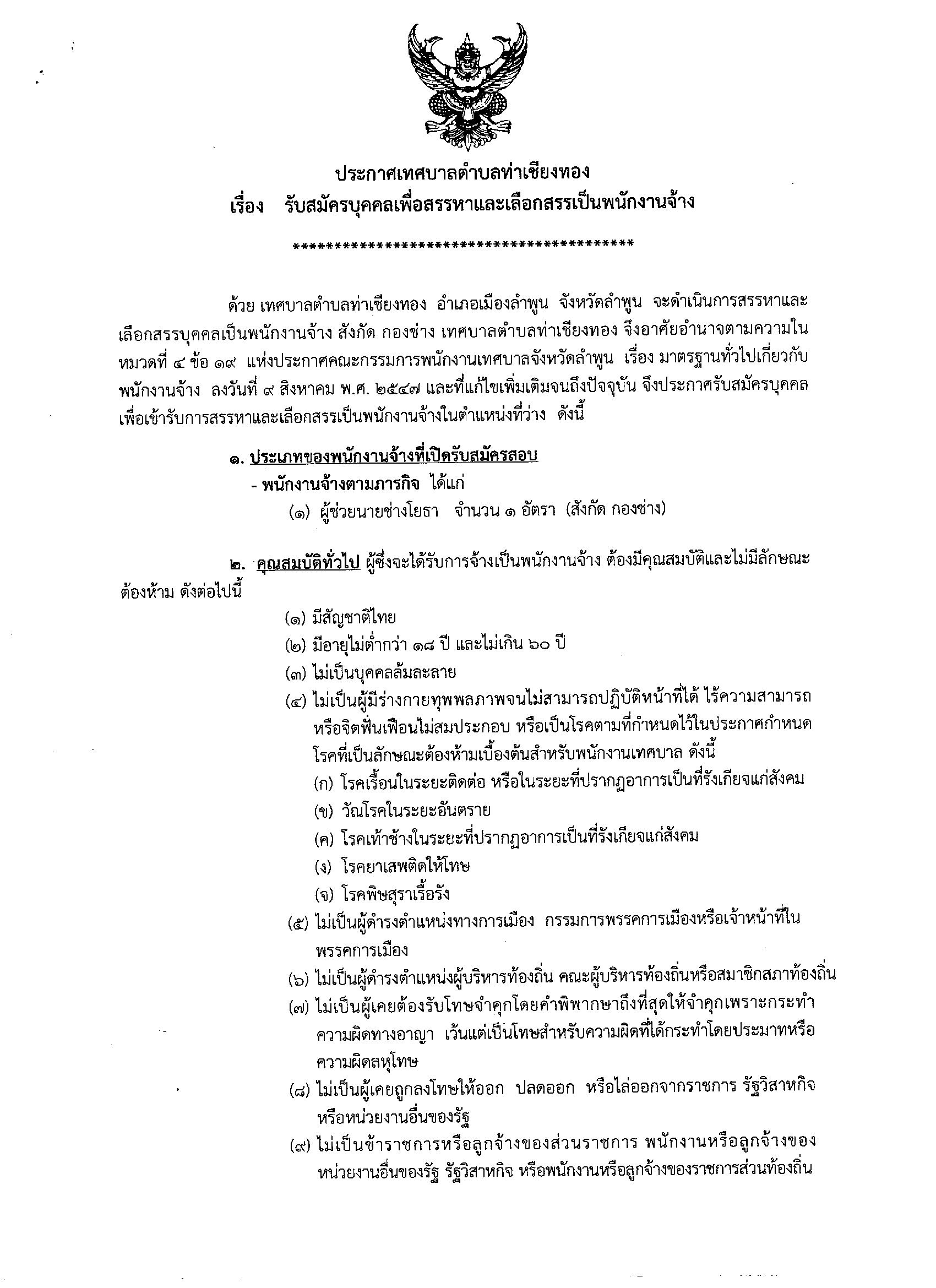 ประกาศรับสมัครบุคคลเพื่อสรรหาและเลือกสรรเป็นพนักงานจ้าง เทศบาลตำบลท่าเชียงทอง