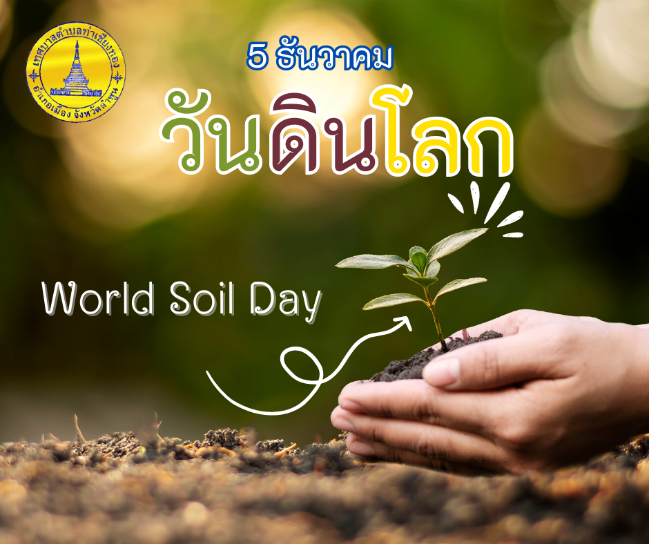 การฟื้นฟูและอนุรักษ์ทรัพยากรดิน เนื่องในโอกาสครบรอบ 1 ปี การประกาศเจตนารมณ์ขับเคลื่อนประเทศไทยที่ยั่งยืน