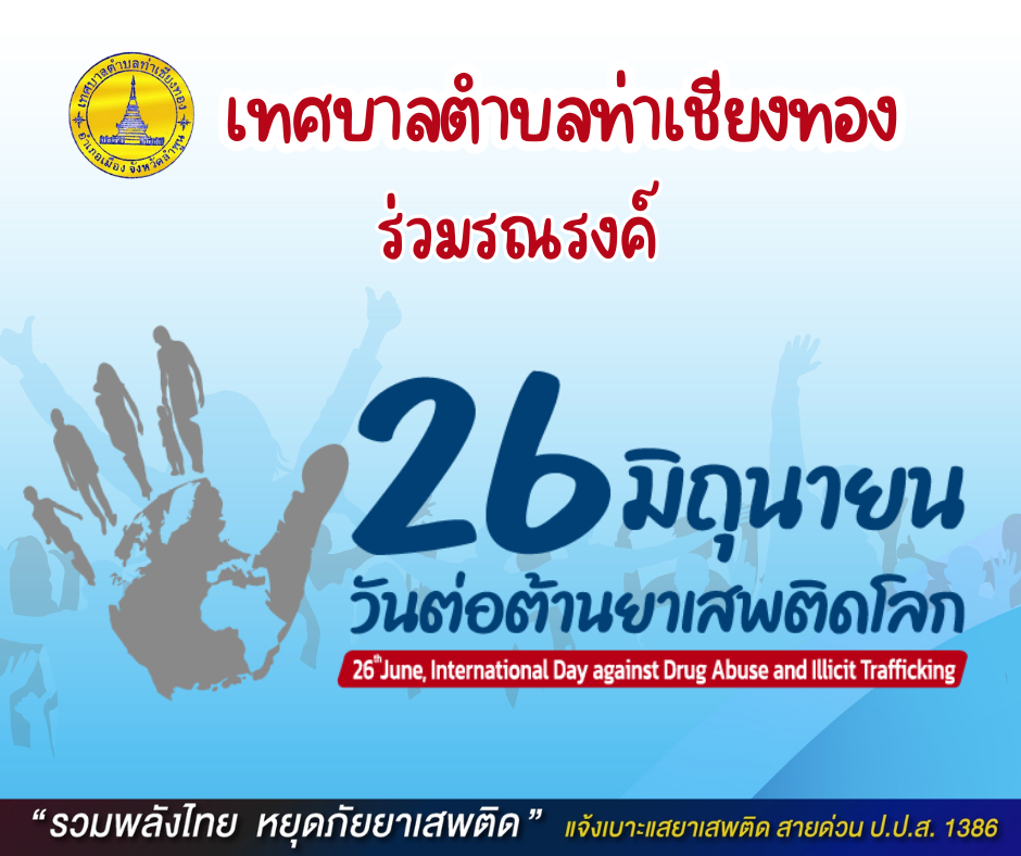 วันต่อต้านยาเสพติดโลก 26 มิถุนายนของทุกปี