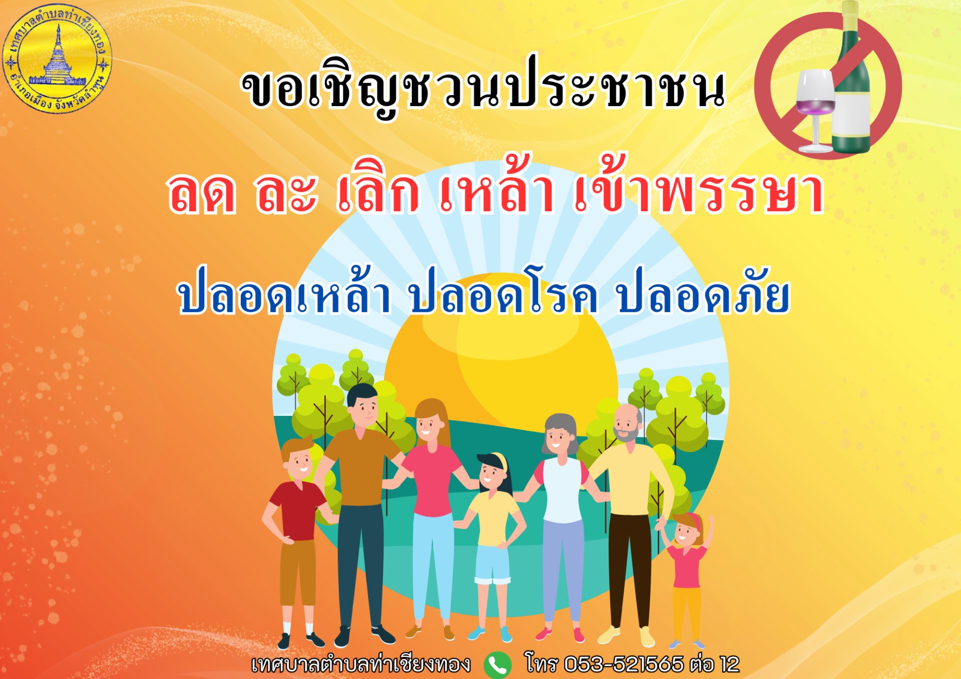 เชิญ ชวน เชียร์ คนไทย ลด ละ เลิกเหล้า ตลอดเข้าพรรษา