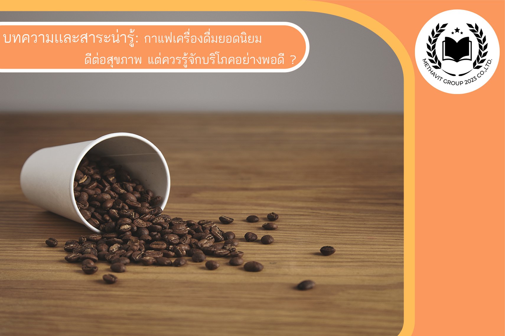 กาแฟ: เครื่องดื่มยอดนิยมที่ดีต่อสุขภาพ แต่ควรรู้จักบริโภคอย่างพอดี ?