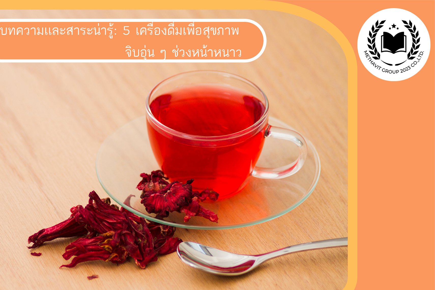 5 เครื่องดื่มเพื่อสุขภาพจิบอุ่น ๆ ช่วงหน้าหนาว 5 เครื่องดื่มเพื่อสุขภาพจิบอุ่น ๆ ช่วงหน้าหนาว