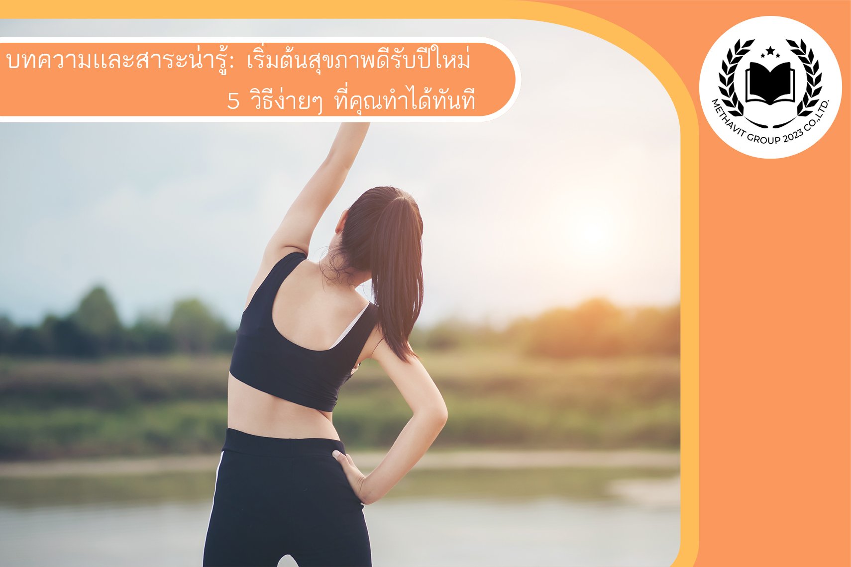 เริ่มต้นสุขภาพดีรับปีใหม่: 5 วิธีง่ายๆ ที่คุณทำได้ทันที