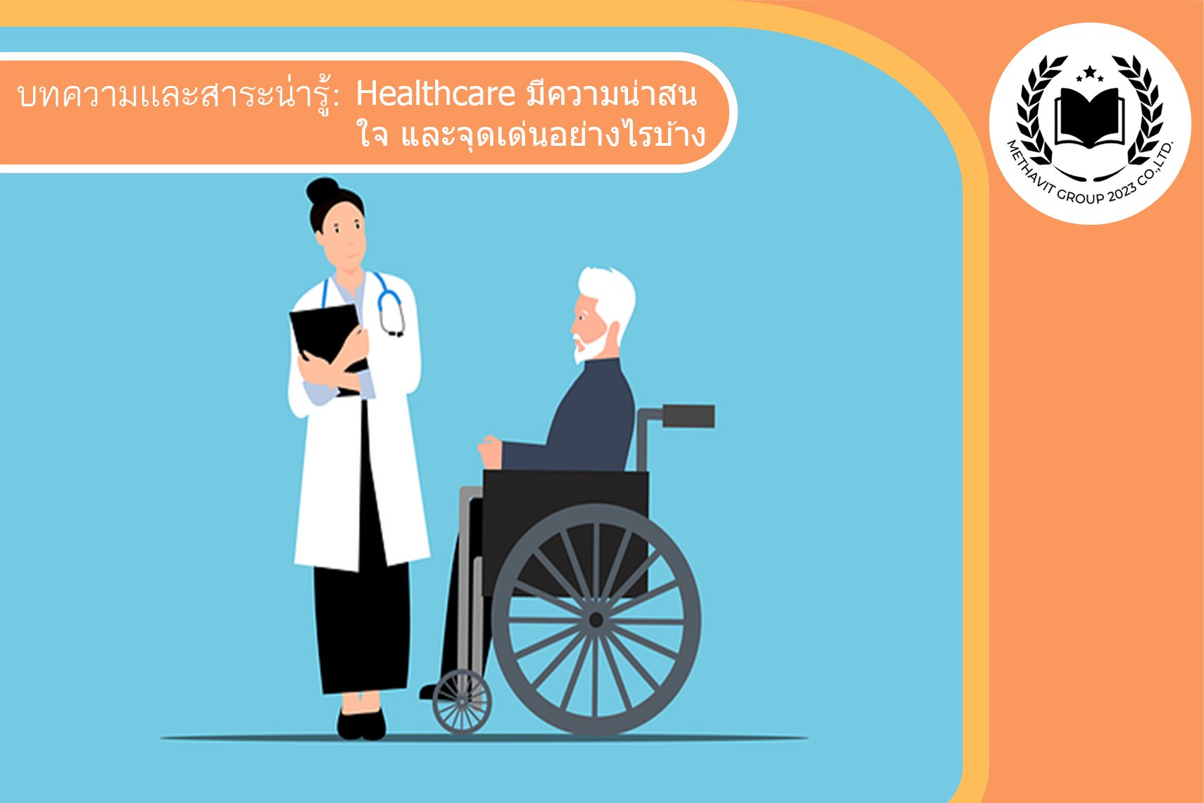  Healthcare มีความน่าสนใจ และจุดเด่นอย่างไรบ้าง?