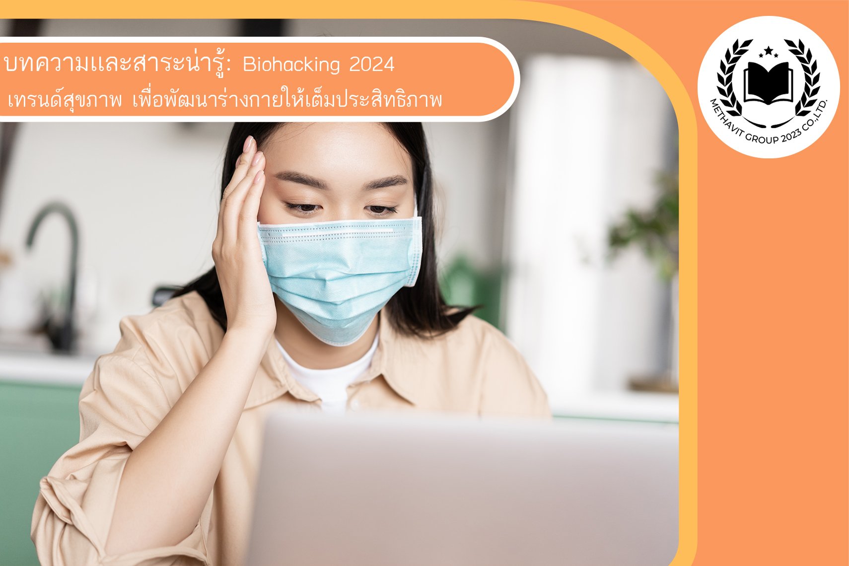 Biohacking 2024 เทรนด์สุขภาพ เพื่อพัฒนาร่างกายให้เต็มประสิทธิภาพ