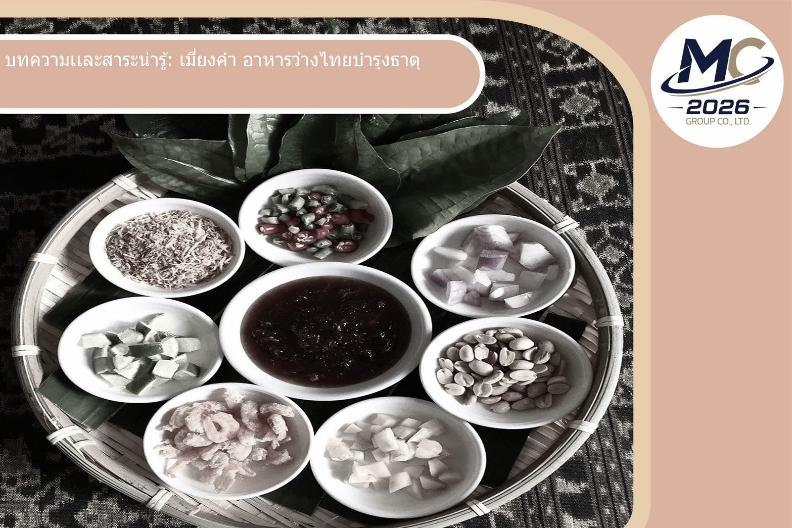 เมี่ยงคำ อาหารว่างไทยบำรุงธาตุ