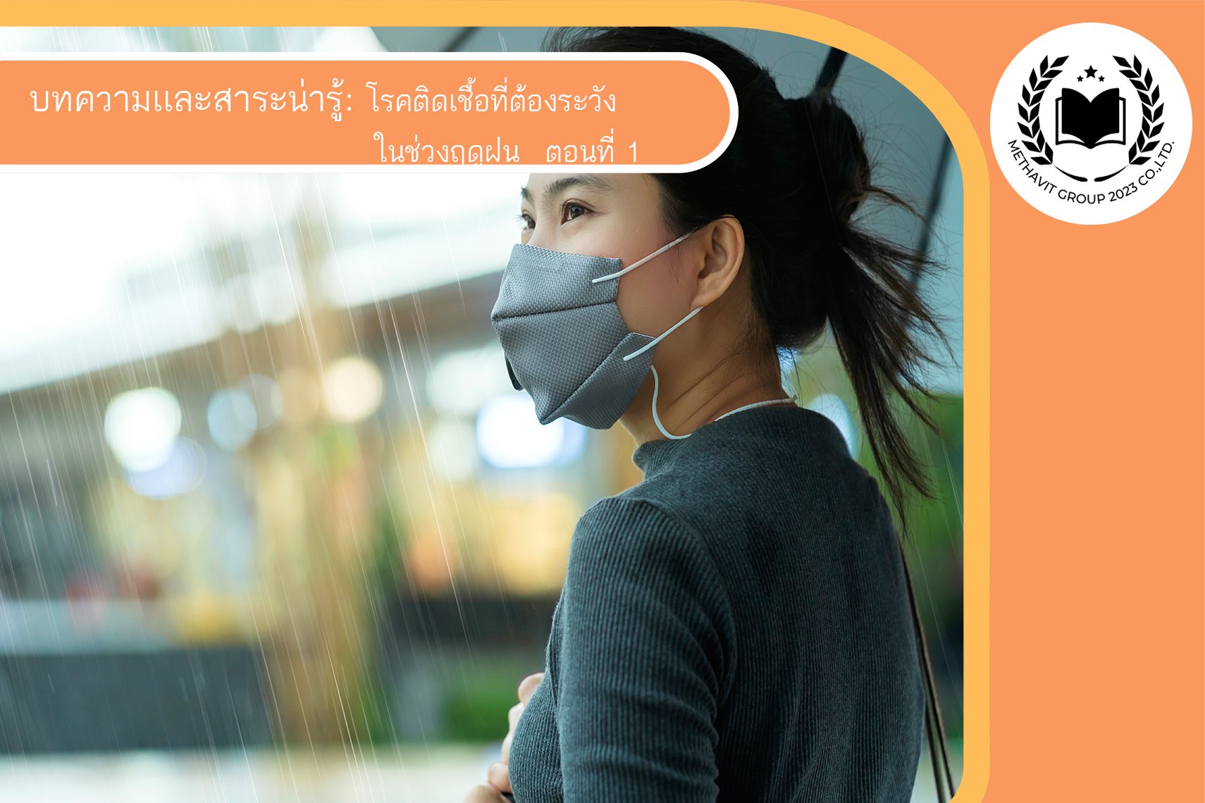 โรคติดเชื้อที่ต้องระวังในช่วงฤดูฝน?  ตอนที่ 1 โรคติดเชื้อที่ต้องระวังในช่วงฤดูฝน?  ตอนที่ 1