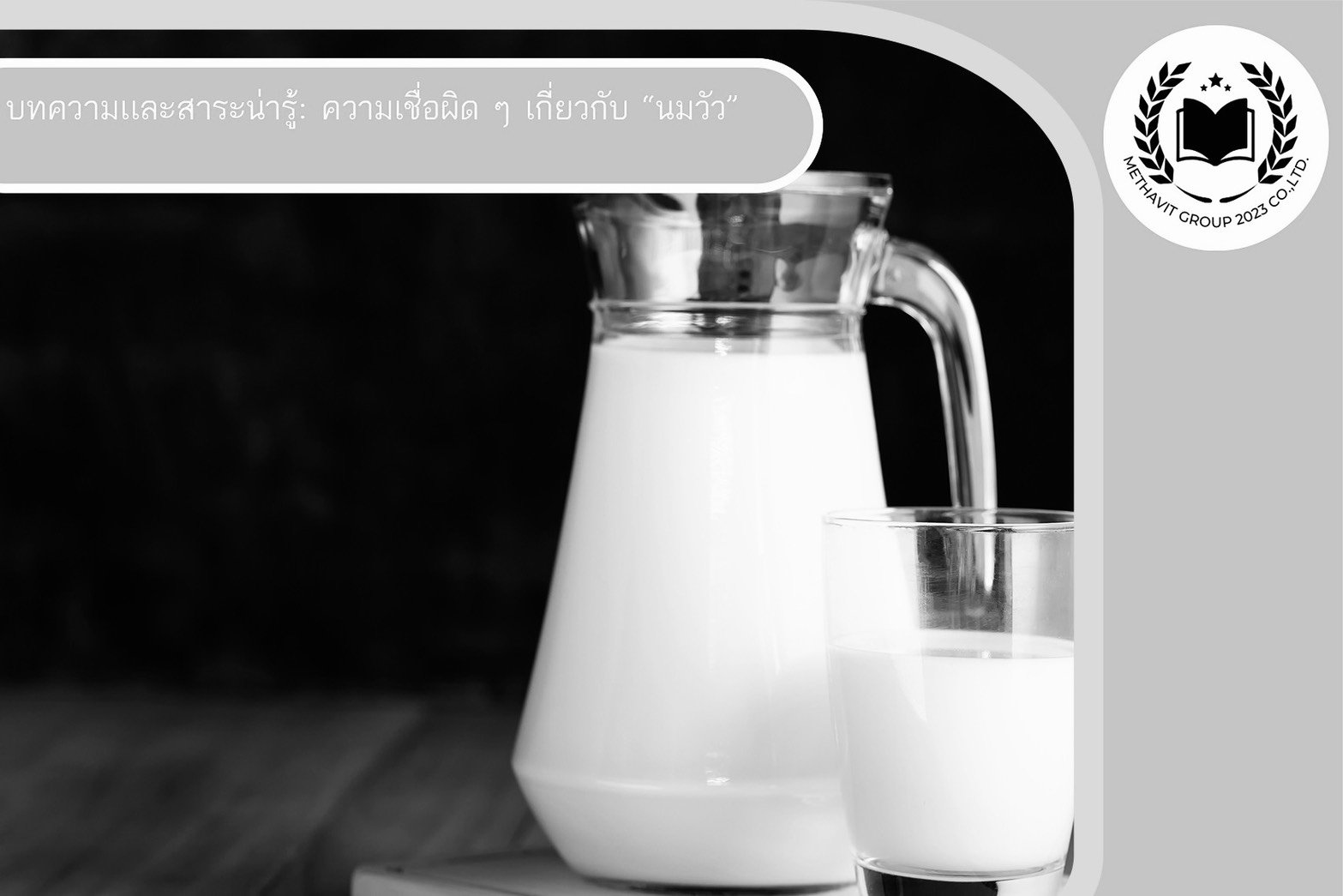 ความเชื่อผิด ๆ เกี่ยวกับ นมวัว