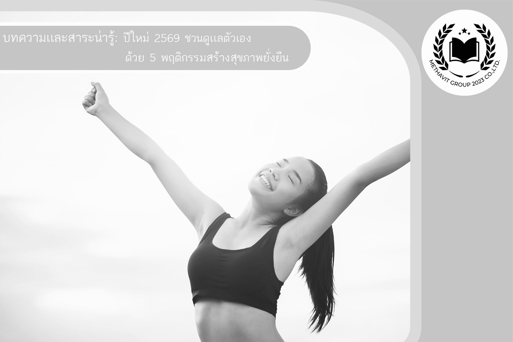 ปีใหม่ 2569 ชวนดูเเลตัวเองด้วย 5 พฤติกรรมสร้างสุขภาพยั่งยืน