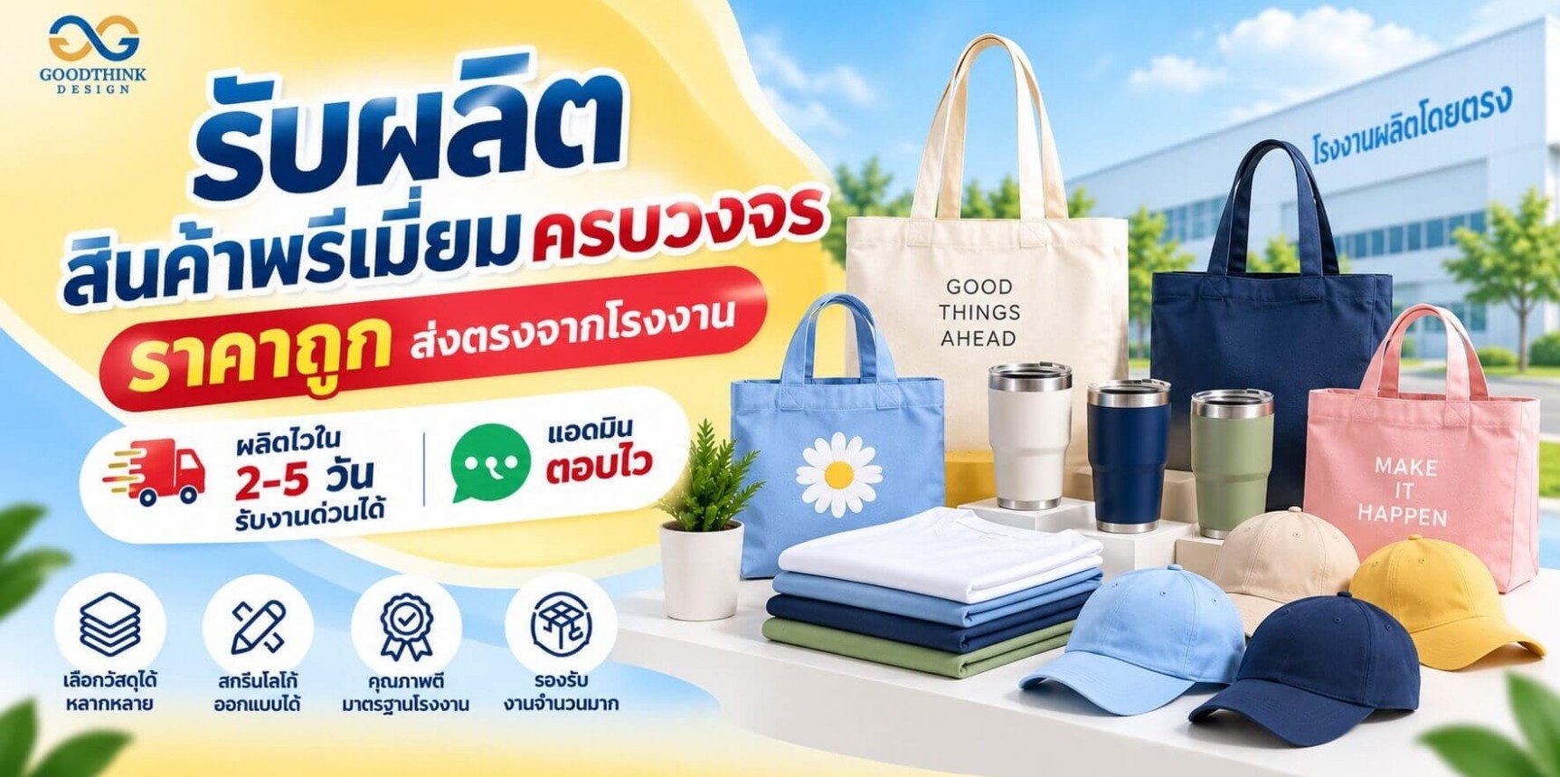 รับผลิตสินค้าพรีเมี่ยมครบวงจร ส่งตรงจากโรงงาน