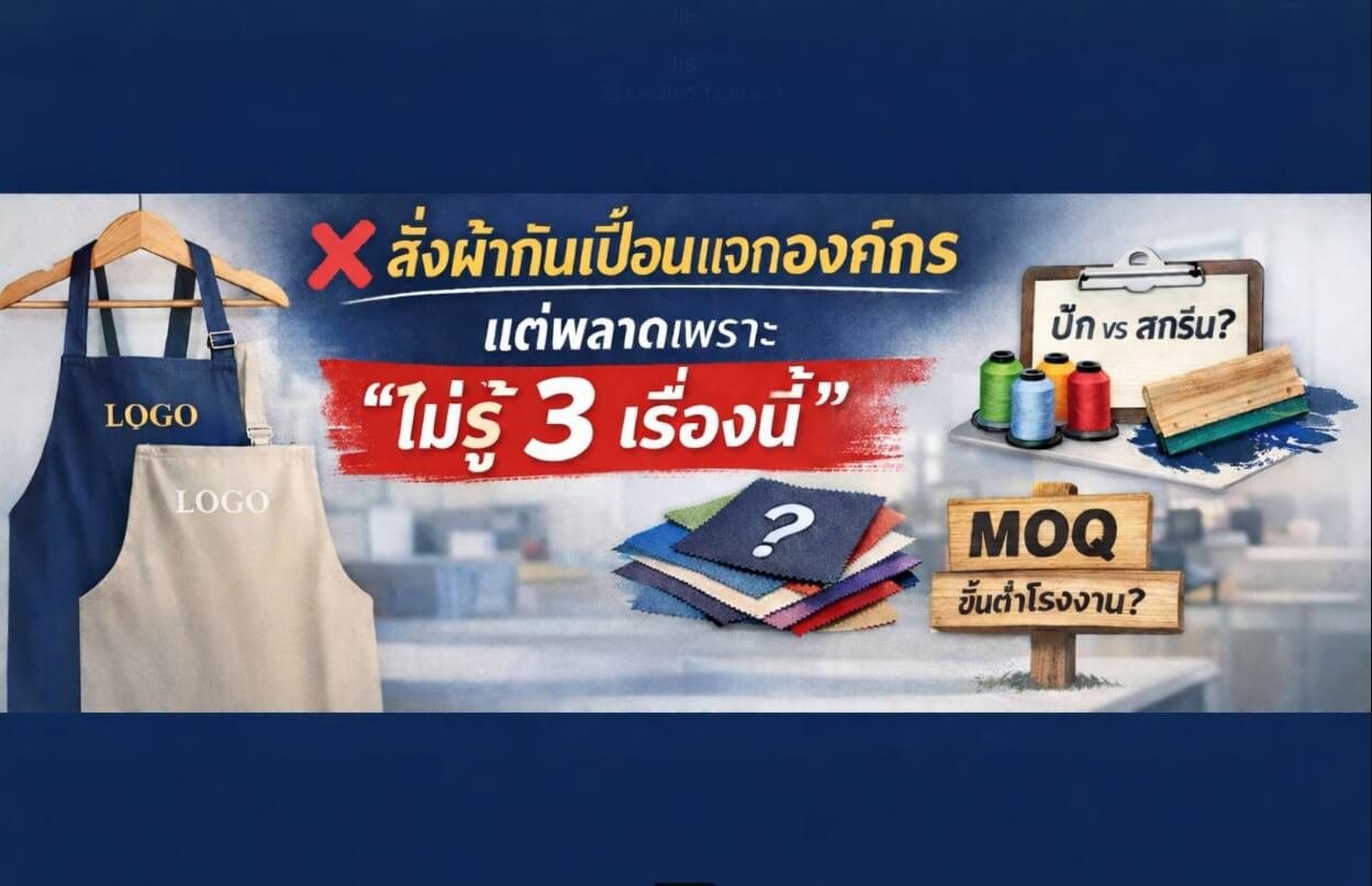 สั่งผ้ากันเปื้อนแจกองค์กร แต่พลาดเพราะไม่รู้ 3 เรื่องนี้