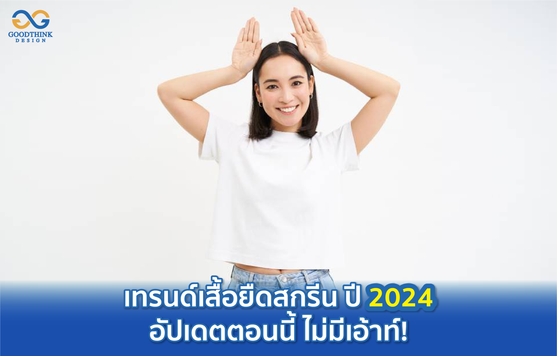 เทรนด์เสื้อยืดสกรีน ปี 2024 อัปเดตตอนนี้ ไม่มีเอ้าท์! เทรนด์เสื้อยืดสกรีน ปี 2024 อัปเดตตอนนี้ ไม่มีเอ้าท์!