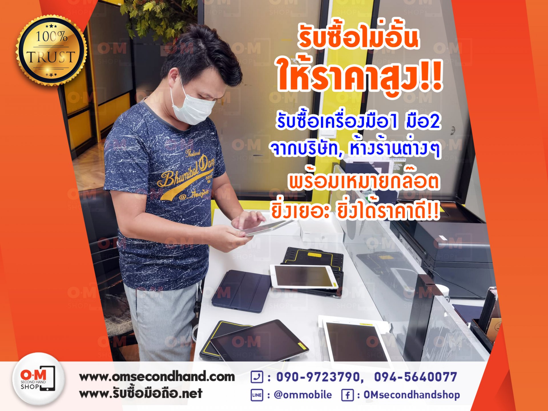 OMSECONDHAND รับซื้อโทรศัพท์มือถือ แท็บเล็ต มือ1 และมือ2 จำนวนมาก เครื่องจากห้างร้าน, บริษัท หรือตัวแทน ให้ราคาสูง OMSECONDHAND รับซื้อโทรศัพท์มือถือ แท็บเล็ต มือ1 และมือ2 จำนวนมาก เครื่องจากห้างร้าน, บริษัท หรือตัวแทน ให้ราคาสูง