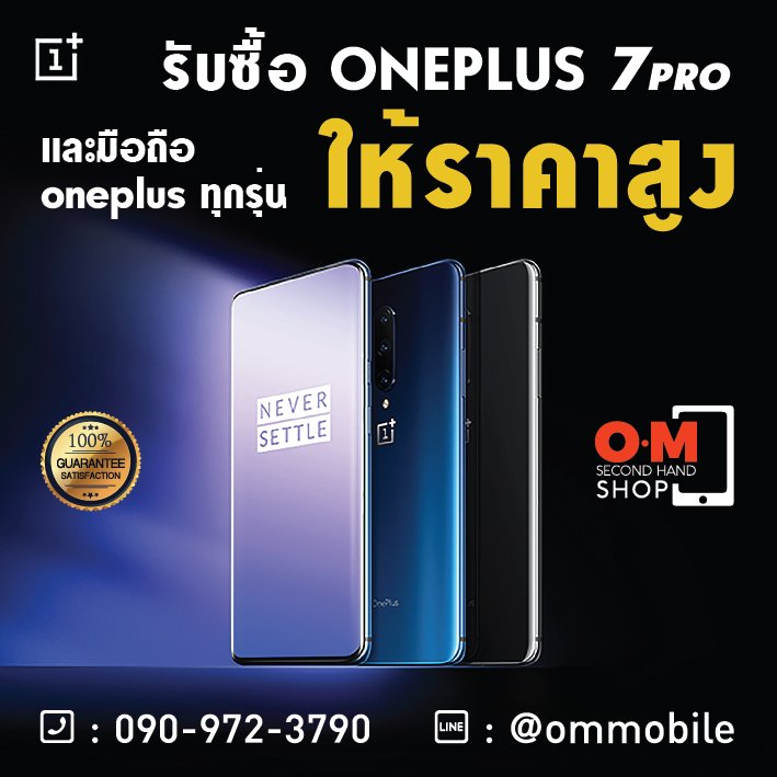 OMsecondhand.com รับซื้อ Oneplus7pro และมือถือoneplus ทุกรุ่น ให้ราคาดี โทร 0909723790