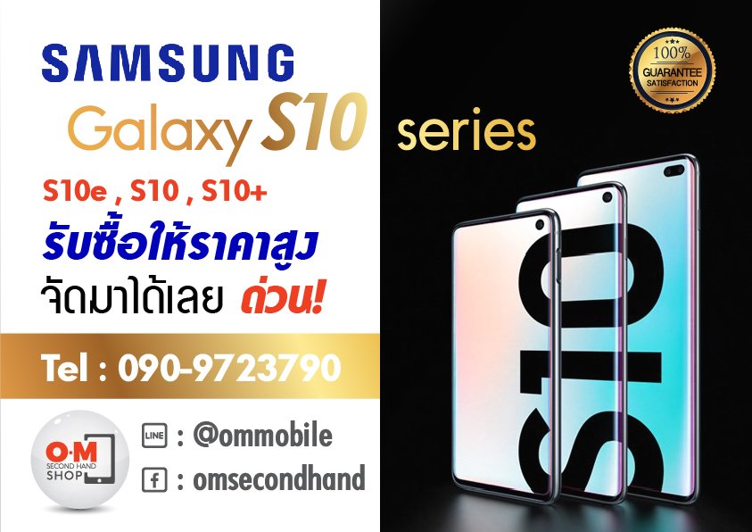 OMsecondhand รับซื้อ Samsung S10e, S10, S10plus ให้ราคาแรง สอบถามโทร 0909723790 OMsecondhand รับซื้อ Samsung S10e, S10, S10plus ให้ราคาแรง สอบถามโทร 0909723790