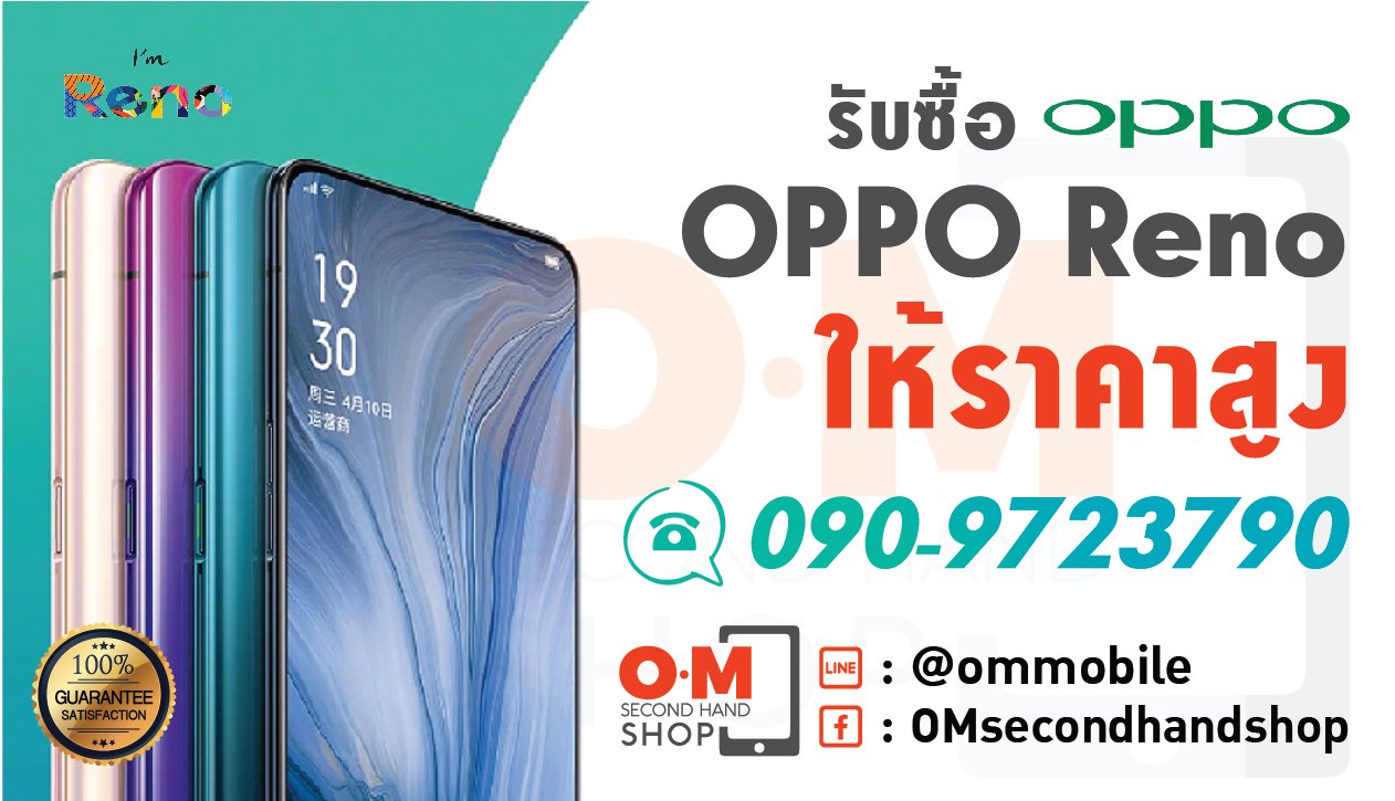 OMsecondhand.com รับซื้อ Oppo Reno ทุกรุ่น ให้ราคาสูง โทร 0909723790 OMsecondhand.com รับซื้อ Oppo Reno ทุกรุ่น ให้ราคาสูง โทร 0909723790