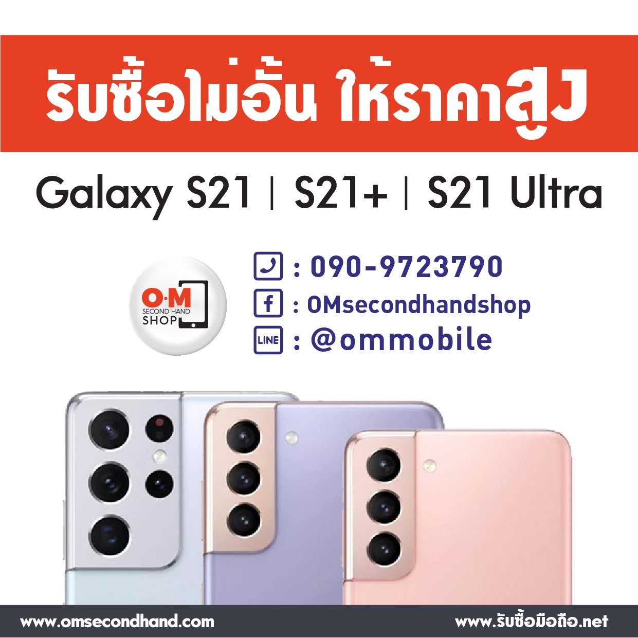 รับซื้อ Samsung S21 ทุกรุ่น ทั้งมือ1 และมือ2 ให้ราคาสูง มีของก่อนเสนอมาได้เลย รับซื้อ Samsung S21 ทุกรุ่น ทั้งมือ1 และมือ2 ให้ราคาสูง มีของก่อนเสนอมาได้เลย