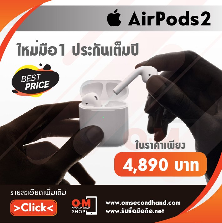 ขาย/แลก Air pods Gen2 ของใหม่มือ1 ประกันศูนย์ 1ปีเต็ม เพียง 4,890 บาท ขาย/แลก Air pods Gen2 ของใหม่มือ1 ประกันศูนย์ 1ปีเต็ม เพียง 4,890 บาท