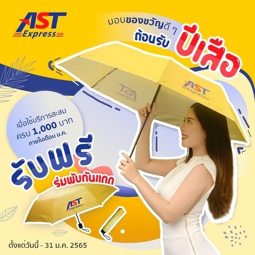 AST Express มอบของขวัญต้อนรับปีเสือ