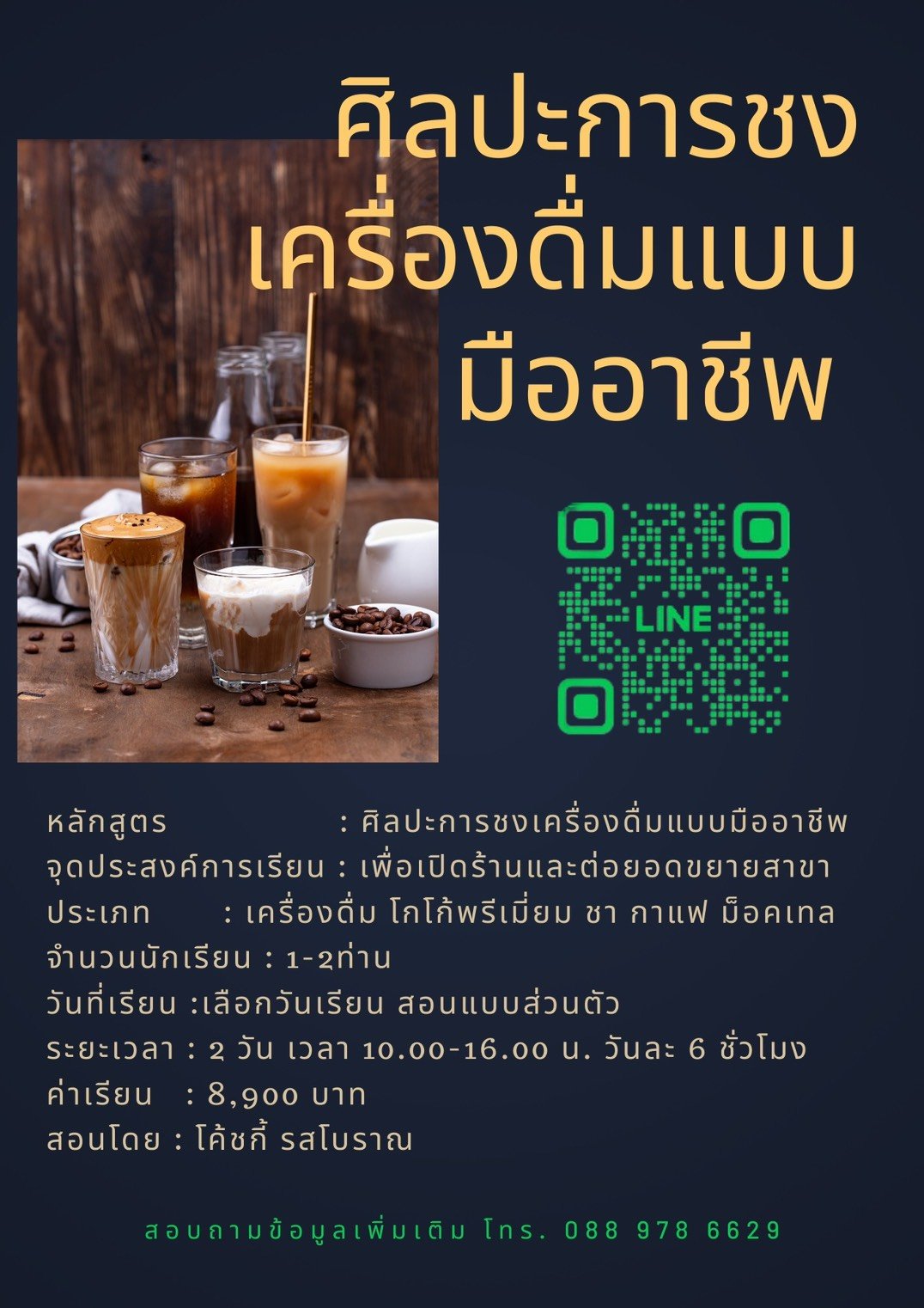 รสโบราณเปิดคอร์สสอน "การชงเครื่องดื่มแบบมืออาชีพ" ใครที่สนใจอยากเปิดร้านเครื่องดื่ม..ไม่ควรพลาด!!