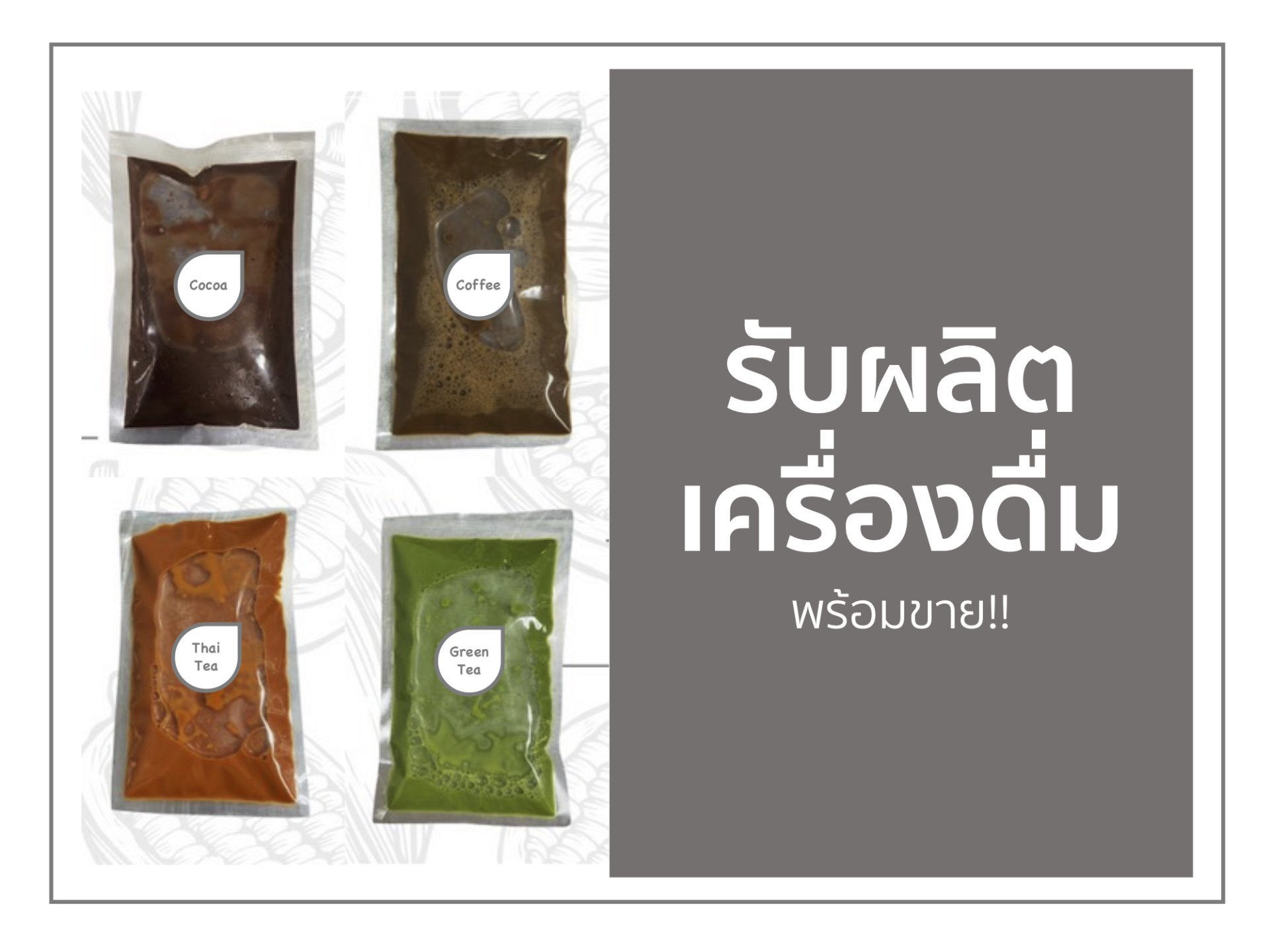 รับผลิตเครื่องดื่ม โกโก้ กาแฟ ชาไทย ชาเขียว ให้คุณพร้อมขาย !!