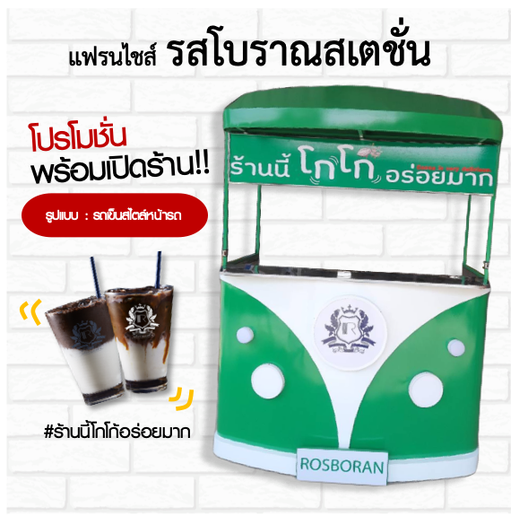 แฟรนไชส์โกโก้ "รสโบราณสเตชั่น" โปรโมชั่นพิเศษ พร้อมเปิดร้าน !! แฟรนไชส์โกโก้ "รสโบราณสเตชั่น" โปรโมชั่นพิเศษ พร้อมเปิดร้าน !!