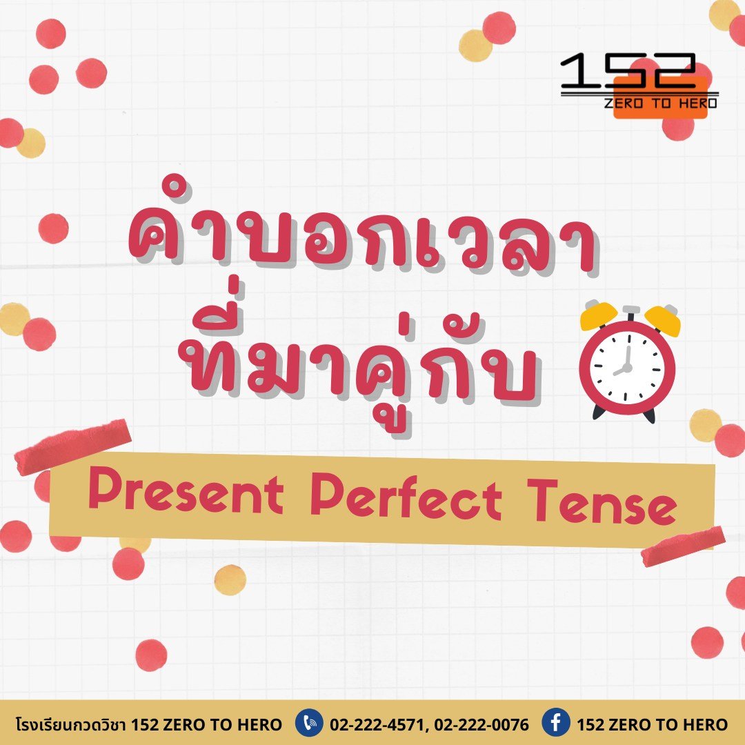 คำบอกเวลาที่ใช้คู่กับ Present Perfect Tense