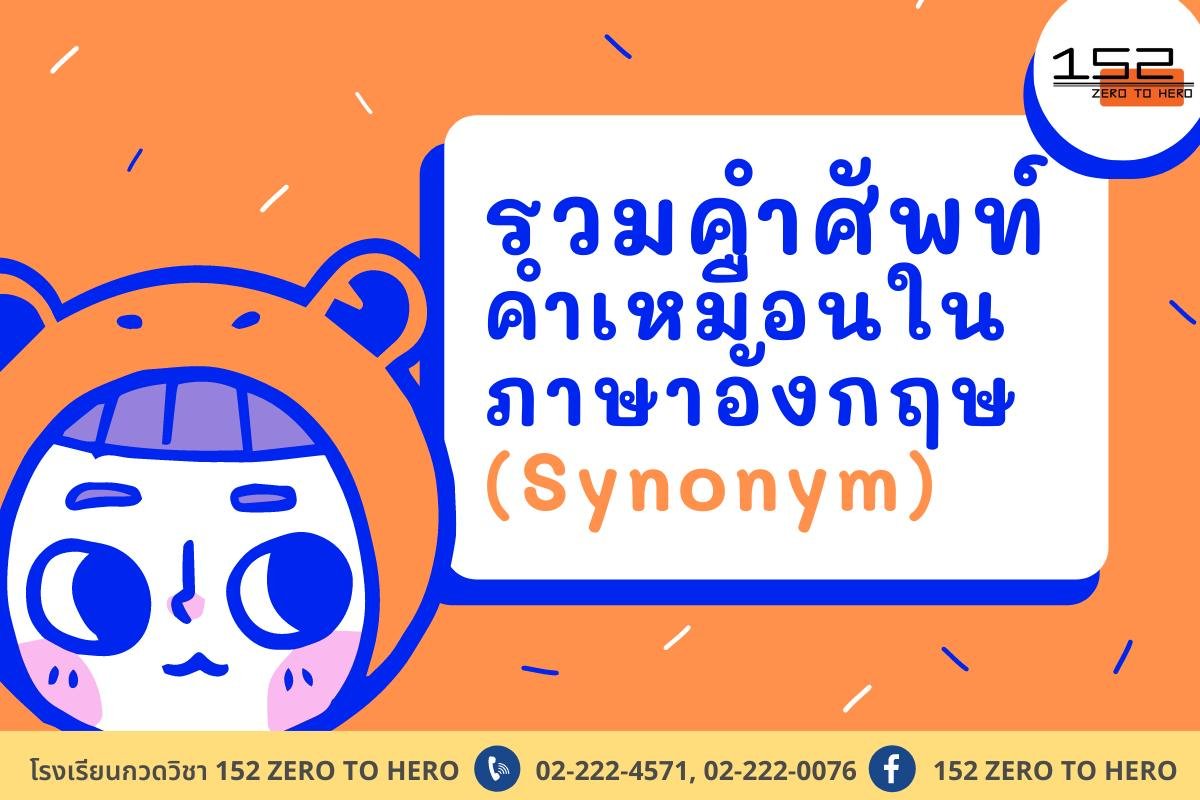 รวมคำศัพท์ คำเหมือนในภาษาอังกฤษ (Synonym) รวมคำศัพท์ คำเหมือนในภาษาอังกฤษ (Synonym)