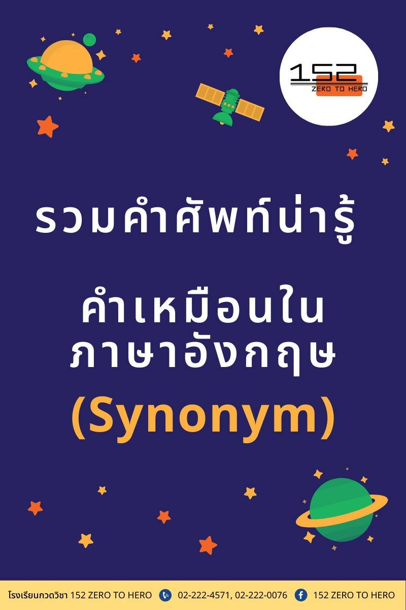 คำเหมือนในภาษาอังกฤษ (synonym) คำเหมือนในภาษาอังกฤษ (synonym)