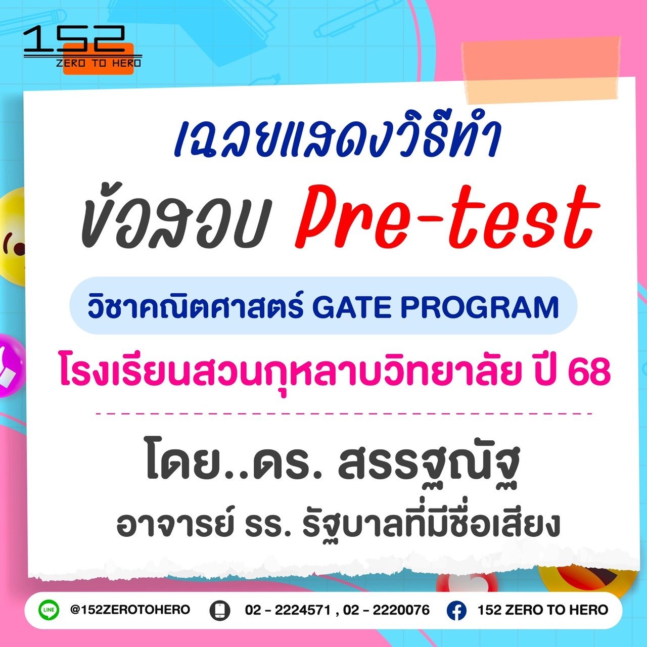 Gate Program Testing Cards เฉลย Pre-test คณิตศาสตร์ GATE PROGRAM สวนกุหลาบวิทยาลัย 68