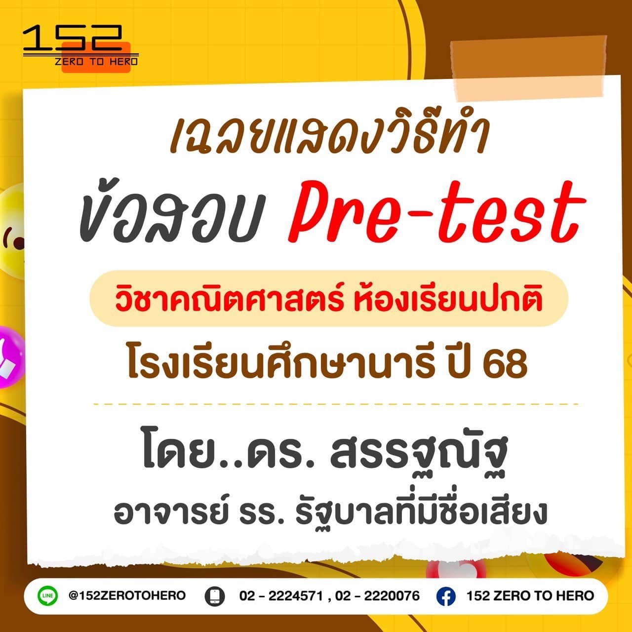 เฉลย Pre-test วิชาคณิตศาสตร์ ห้องเรียนปกติ โรงเรียนศึกษานารี ปี 68