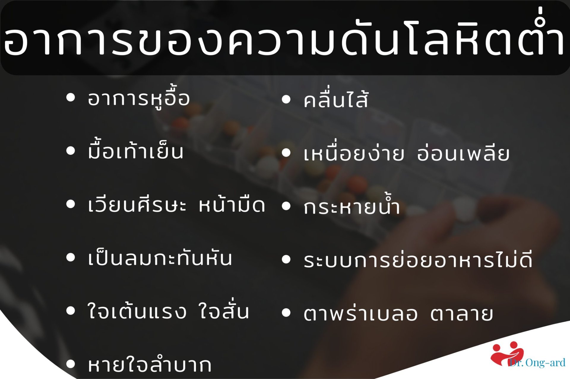 อาการของความดันโลหิต และเมื่อความดันโลหิตต่ำควรทำอย่างไร อาการของความดันโลหิต และเมื่อความดันโลหิตต่ำควรทำอย่างไร