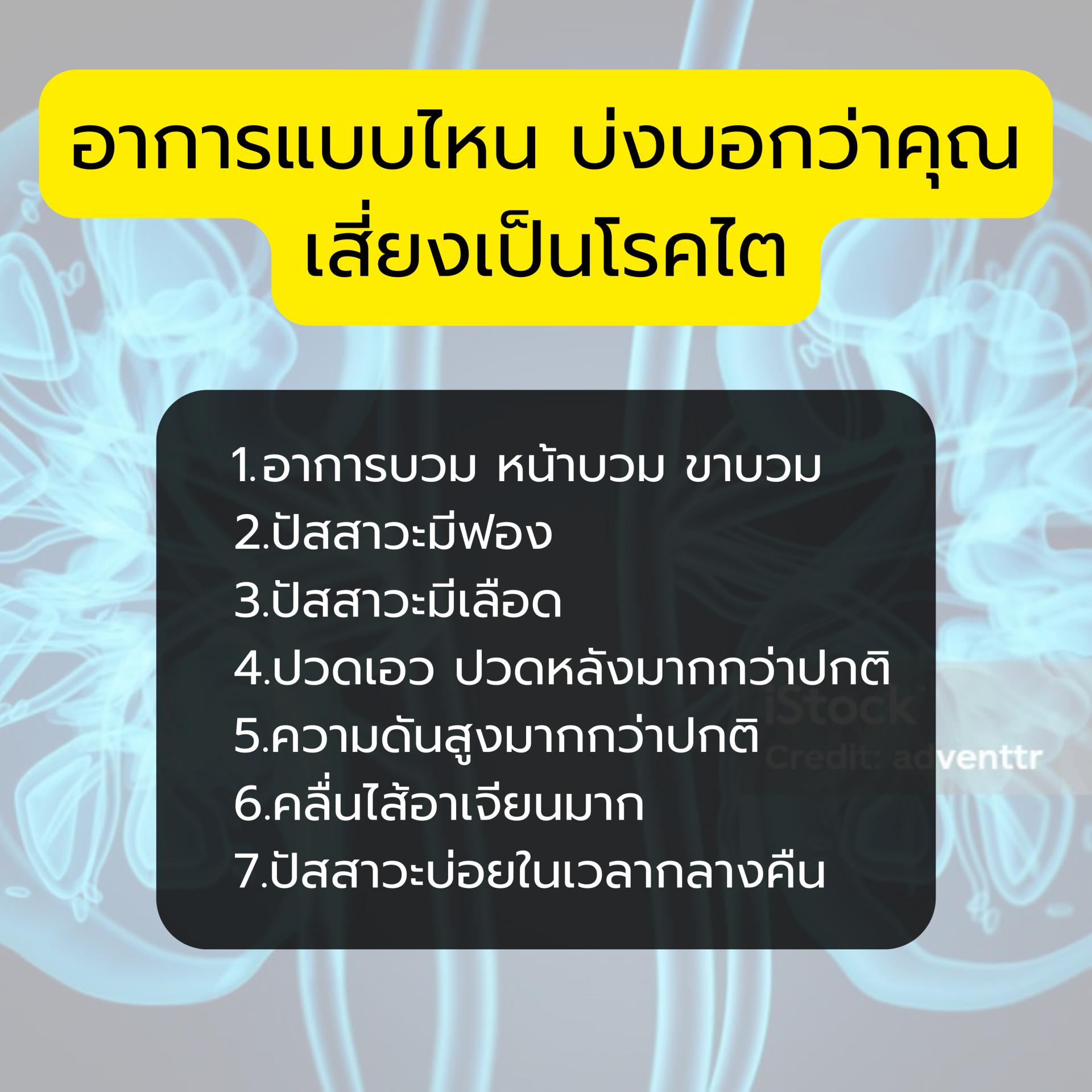 สัญญาณเตือนของโรคไต สัญญาณเตือนของโรคไต