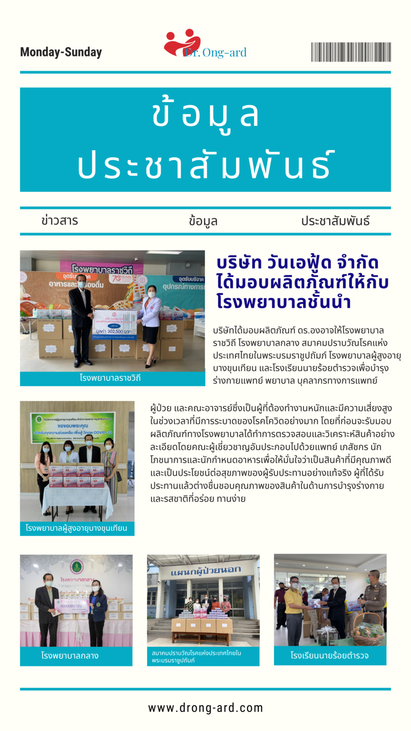 บริษัท วันเอฟู้ด จำกัด ได้มอบผลิตภัณฑ์เสริมอาหารตรา ดร.องอาจ บริษัท วันเอฟู้ด จำกัด ได้มอบผลิตภัณฑ์เสริมอาหารตรา ดร.องอาจ