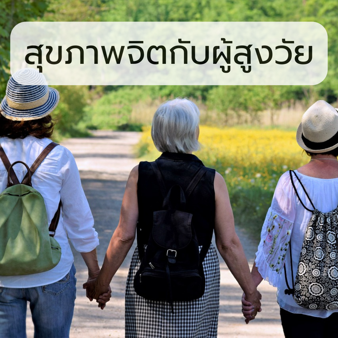 สุขภาพจิตกับผู้สูงวัย สุขภาพจิตกับผู้สูงวัย