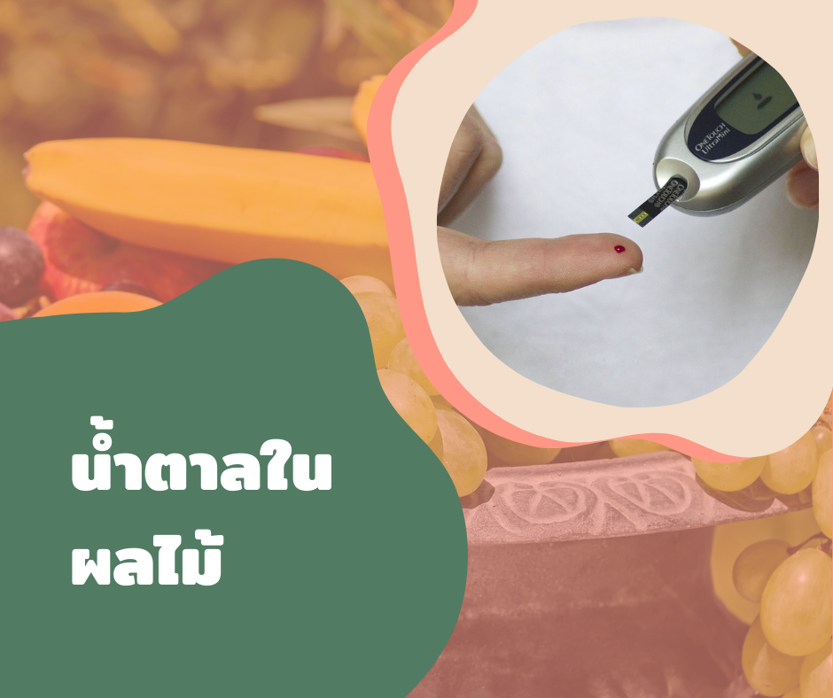 น้ำตาลในผลไม้  น้ำตาลในผลไม้
