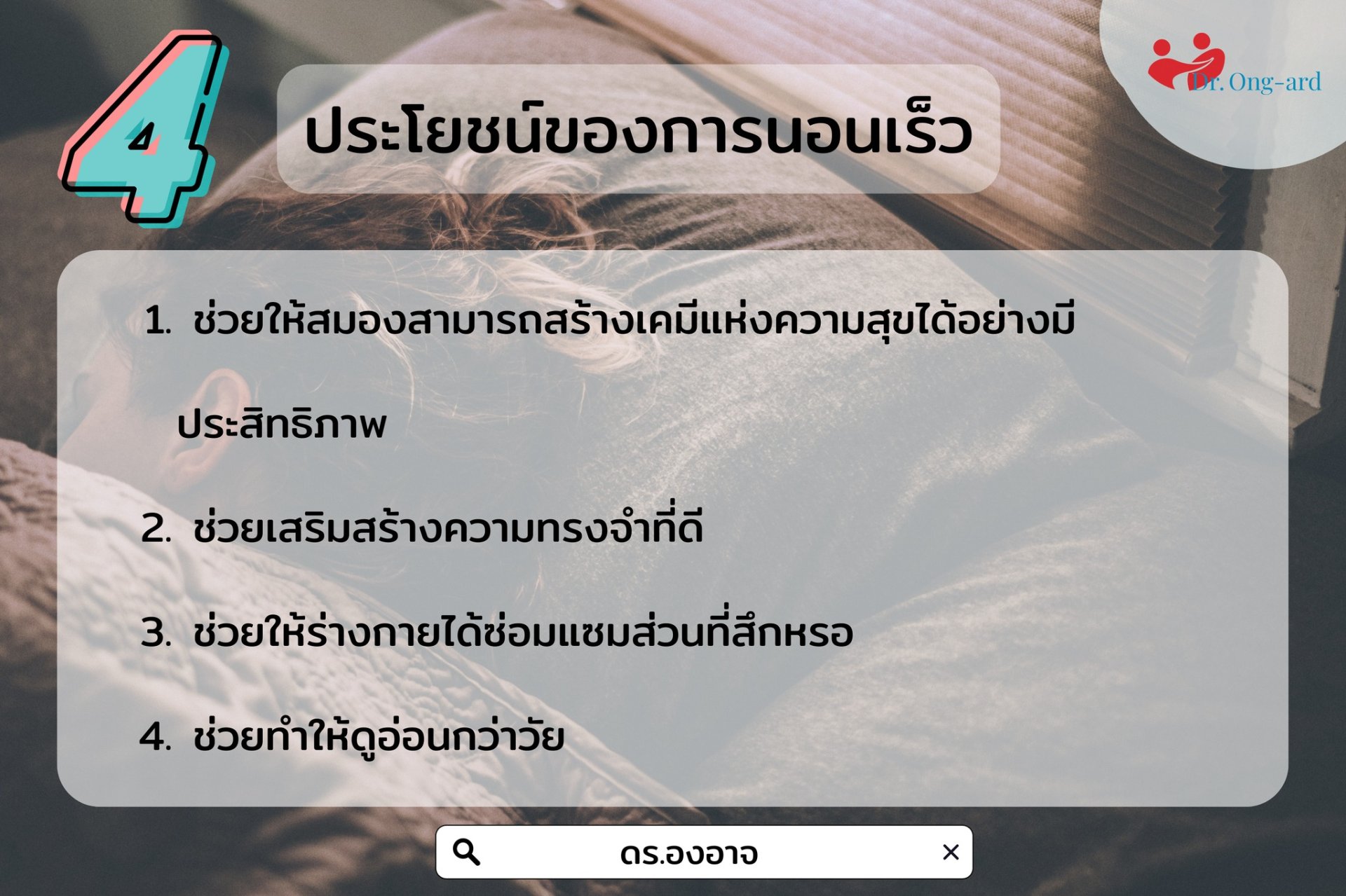 4 ประโชน์ของการนอนเร็ว 4 ประโชน์ของการนอนเร็ว