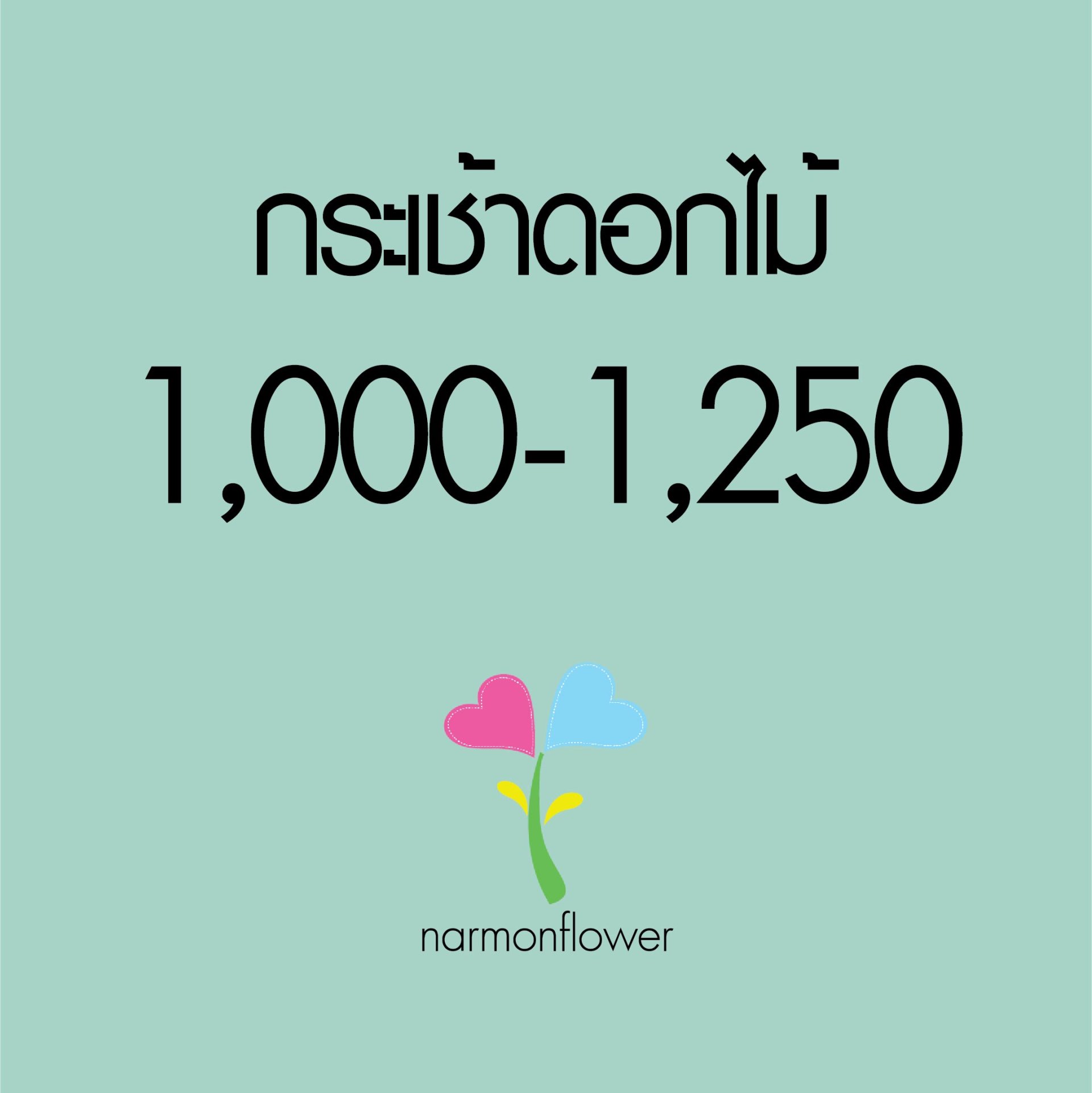 กระเช้าดอกไม้ 1000-1250