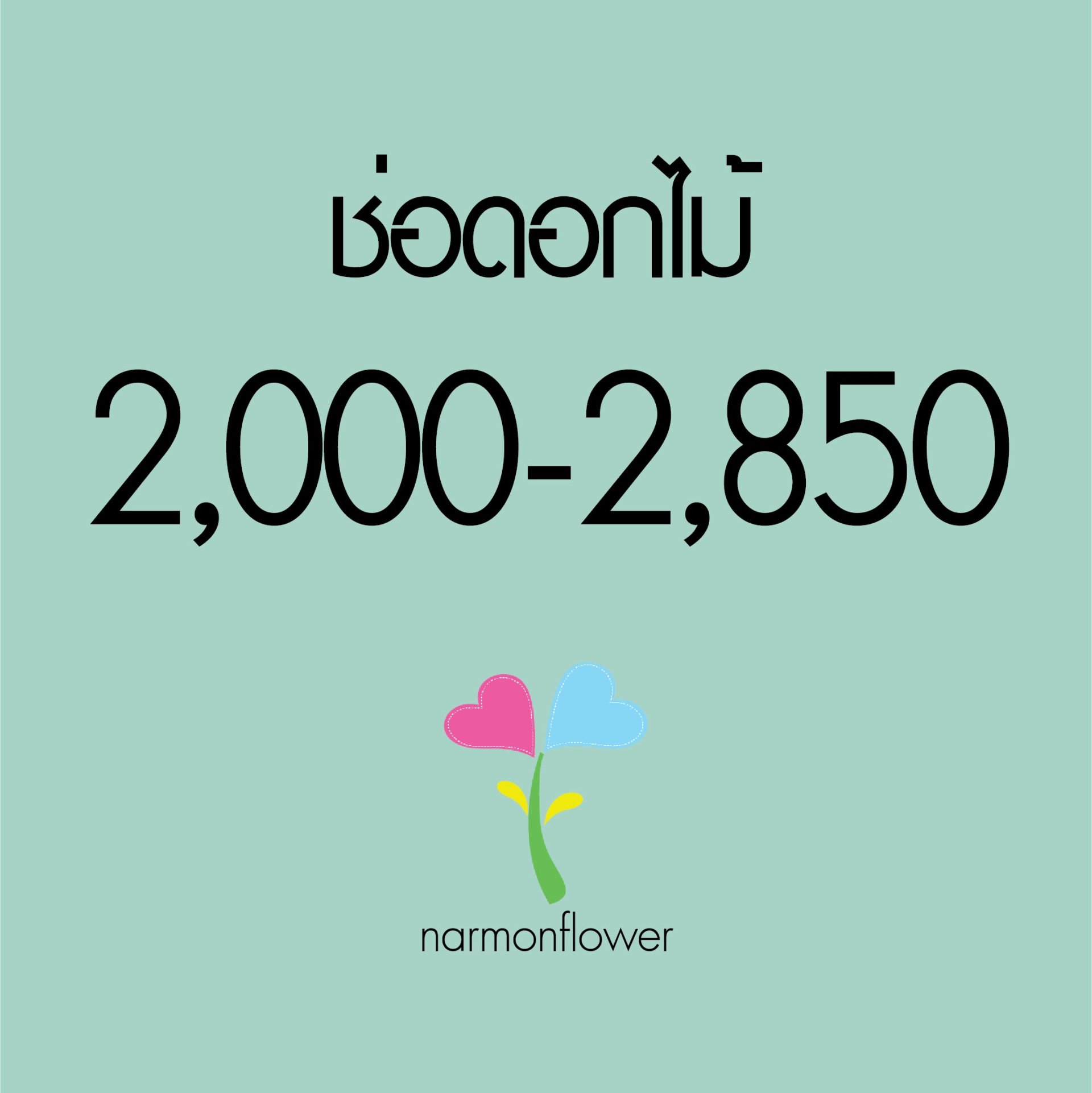 ช่อดอกไม้ 2000-2500