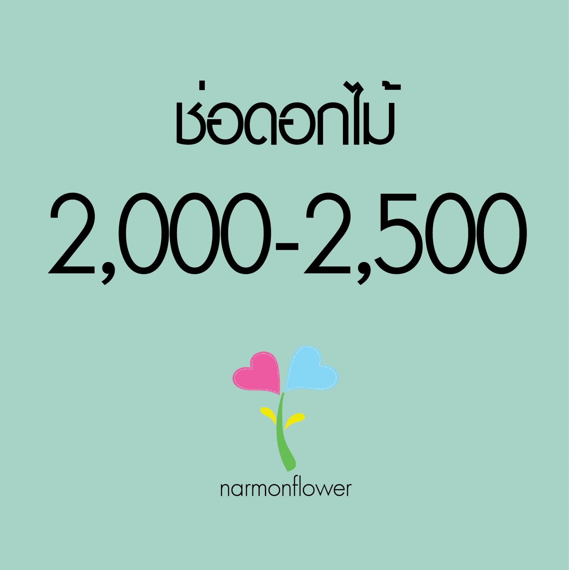 ช่อดอกไม้ 2000-2500