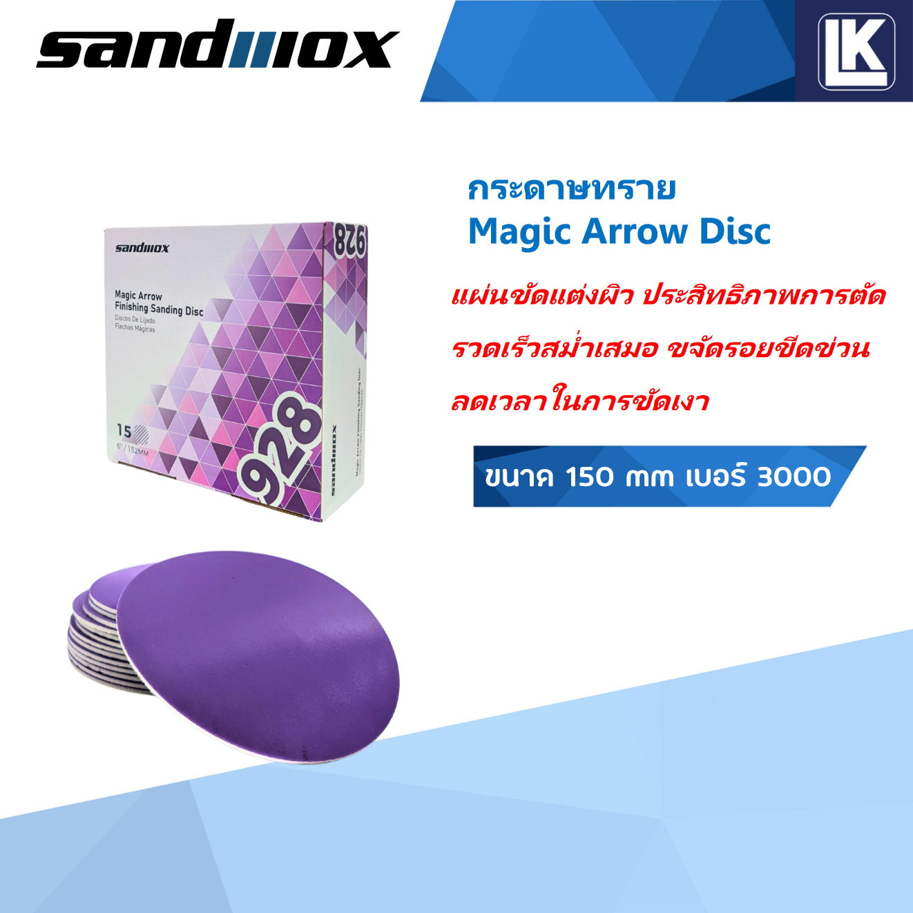 กระดาษทราย Magic Arrow Disc (Sandwox) ขนาด 150 mm เบอร์ 3000