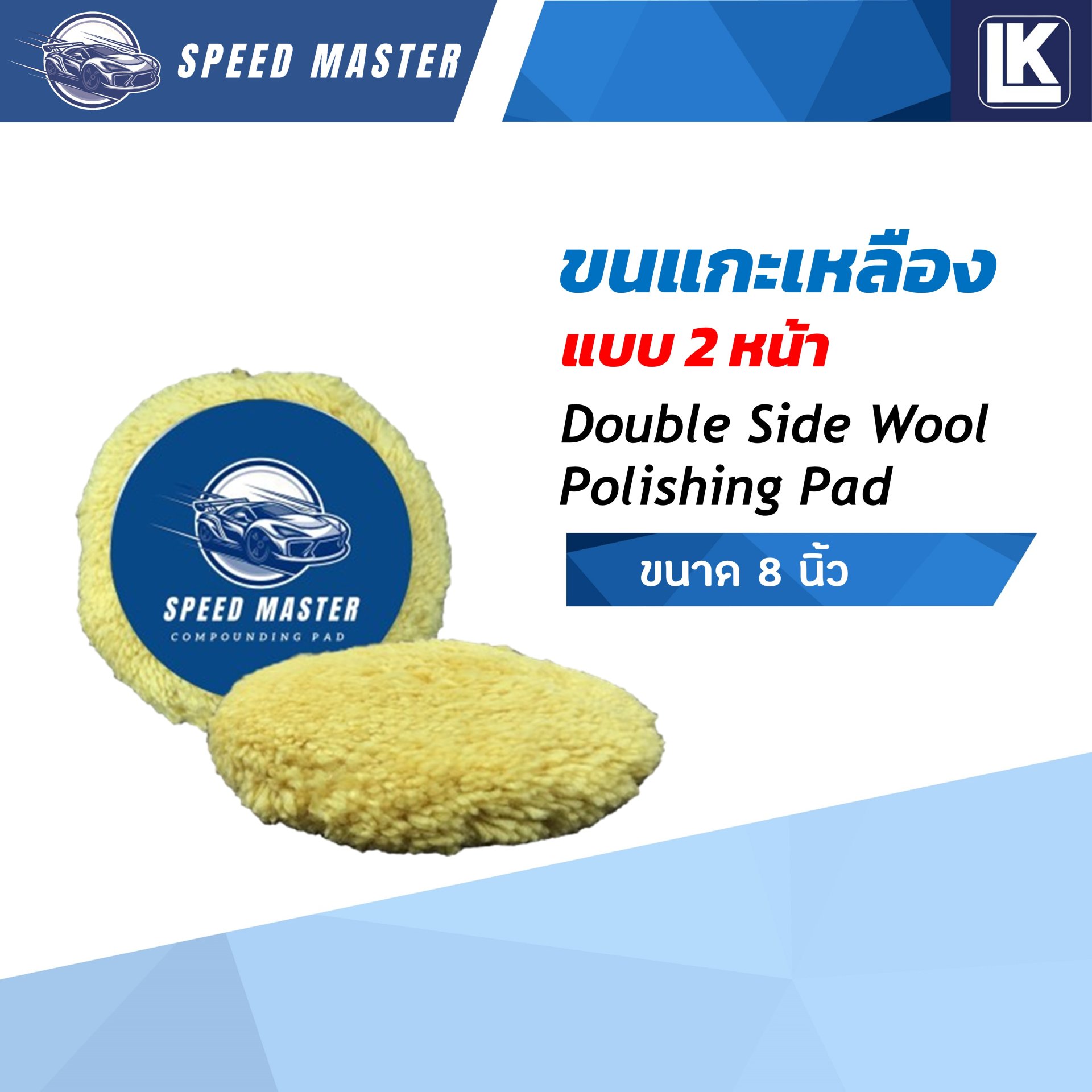 ขนแกะเหลือง 8 นิ้ว แบบ 2 หน้า Speed Master