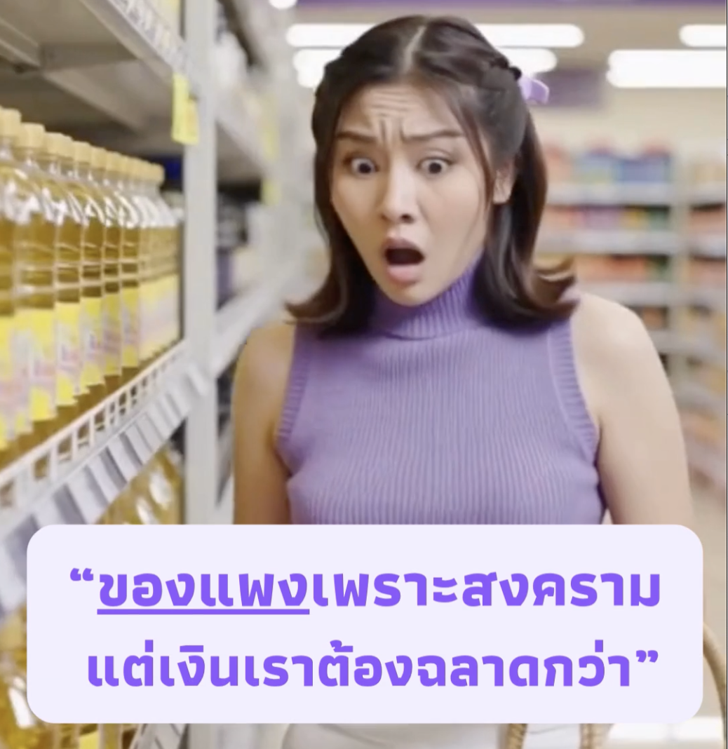  ของแพงช่วงสงคราม..ทำยังงัย?...ใช้เงินอย่างฉลาด