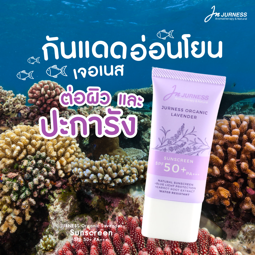 ครีมกันแดดอ่อนโยนต่อปะการัง reef-safe