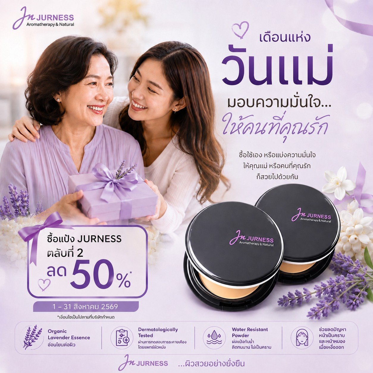 โปรโมชั่นเดือนแห่งวันแม่