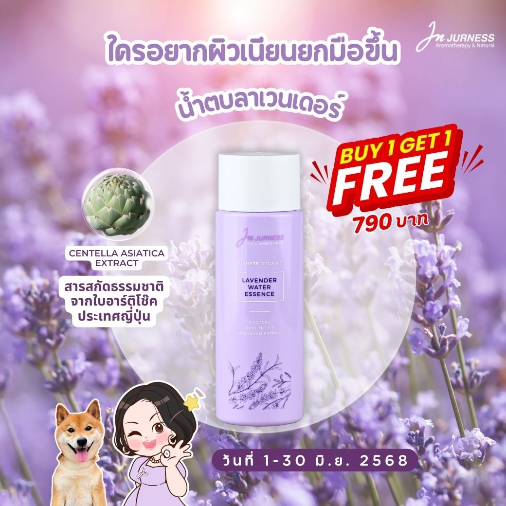 น้ำตบลาเวนเดอร์  1 แถม 1 ค่ะ