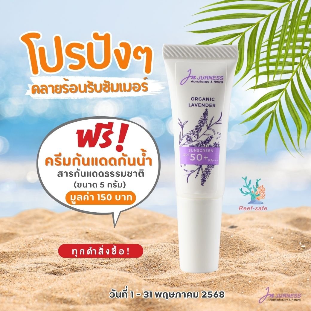 ฟรี ครีมกันแดดเจอเนส JURNESS